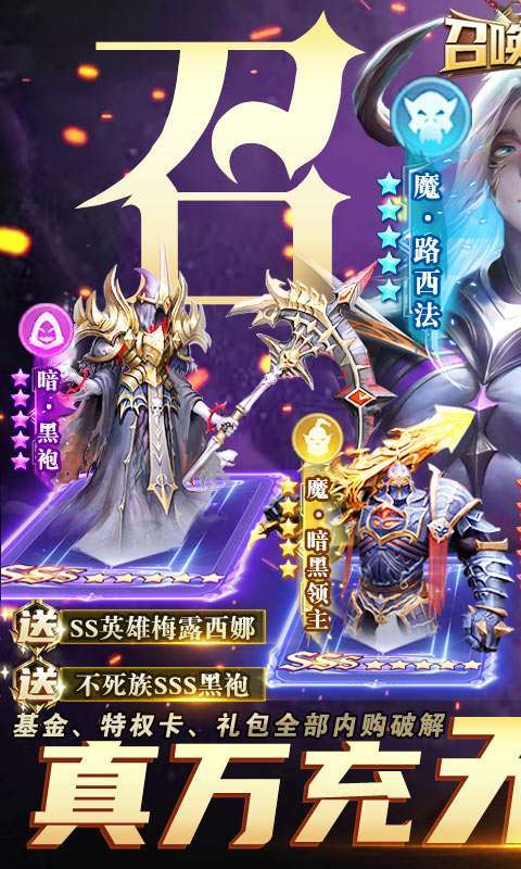 召唤英雄（真万充无限破解）删档内测0