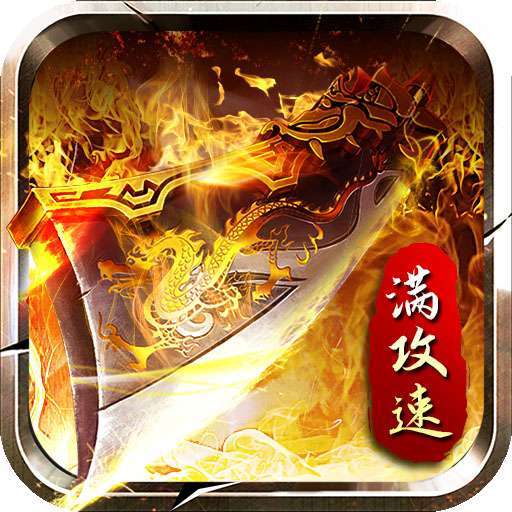 1.76攻速版传奇