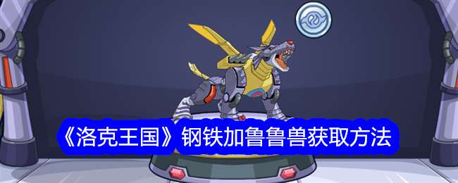《洛克王国》钢铁加鲁鲁兽获取方法