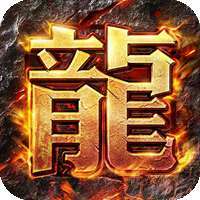天炼（合击高返）