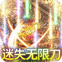 传奇正传(迷失无限刀)