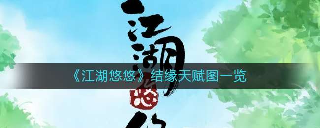 《江湖悠悠》结缘天赋图一览