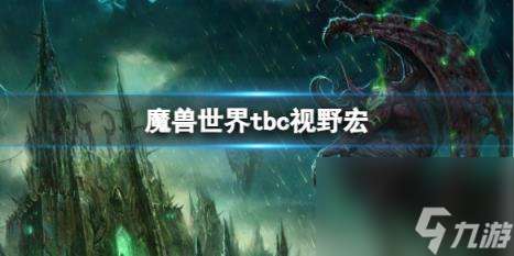 "魔兽世界tbc视野宏介绍"