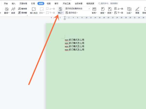 wps修订模式怎样调出