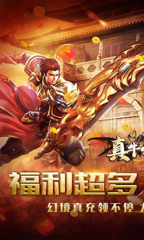 真牛传奇（幻宠超爆神器）0