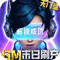 文明曙光-GM末日刷充