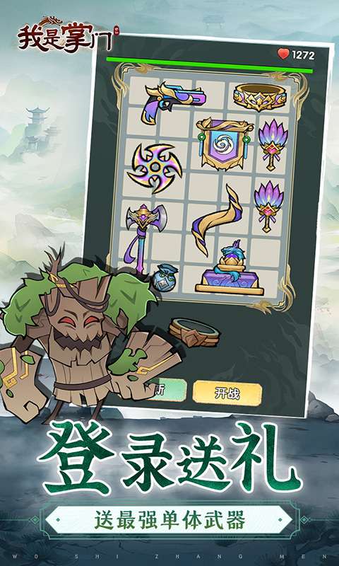 我是掌门（0.1折口袋塔防）4