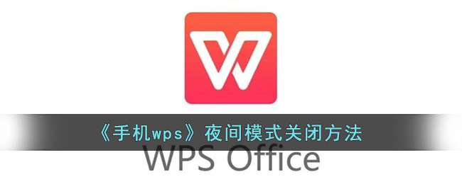 《手机wps》夜间模式关闭方法