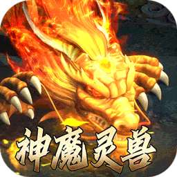 主宰无双（复古天赋灵兽）