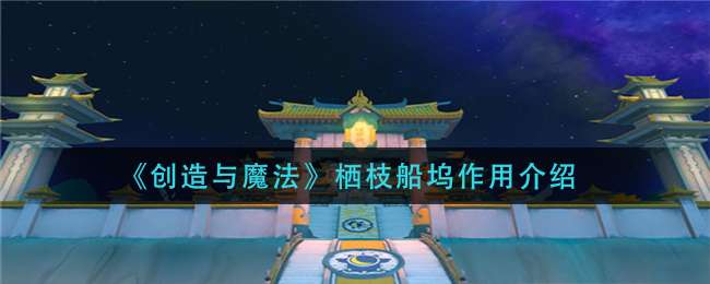 《创造与魔法》栖枝船坞作用介绍