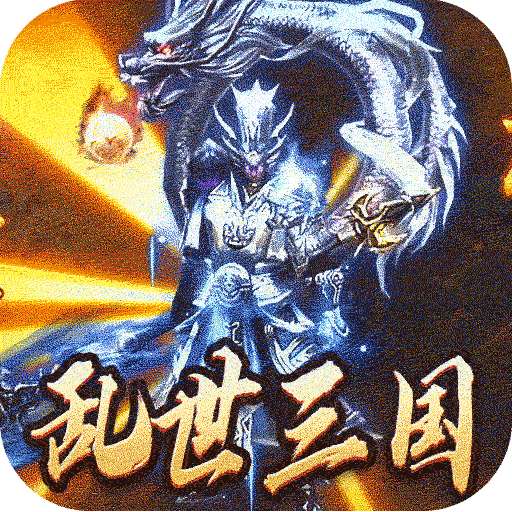 主宰无双（三国送充攻速专属）