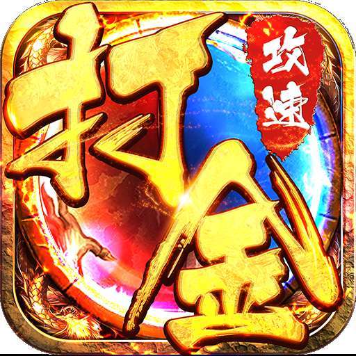 满攻速打金赚钱版