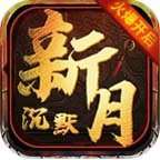 5TM新月沉默