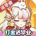无双萌将（打金刷充送毕业）