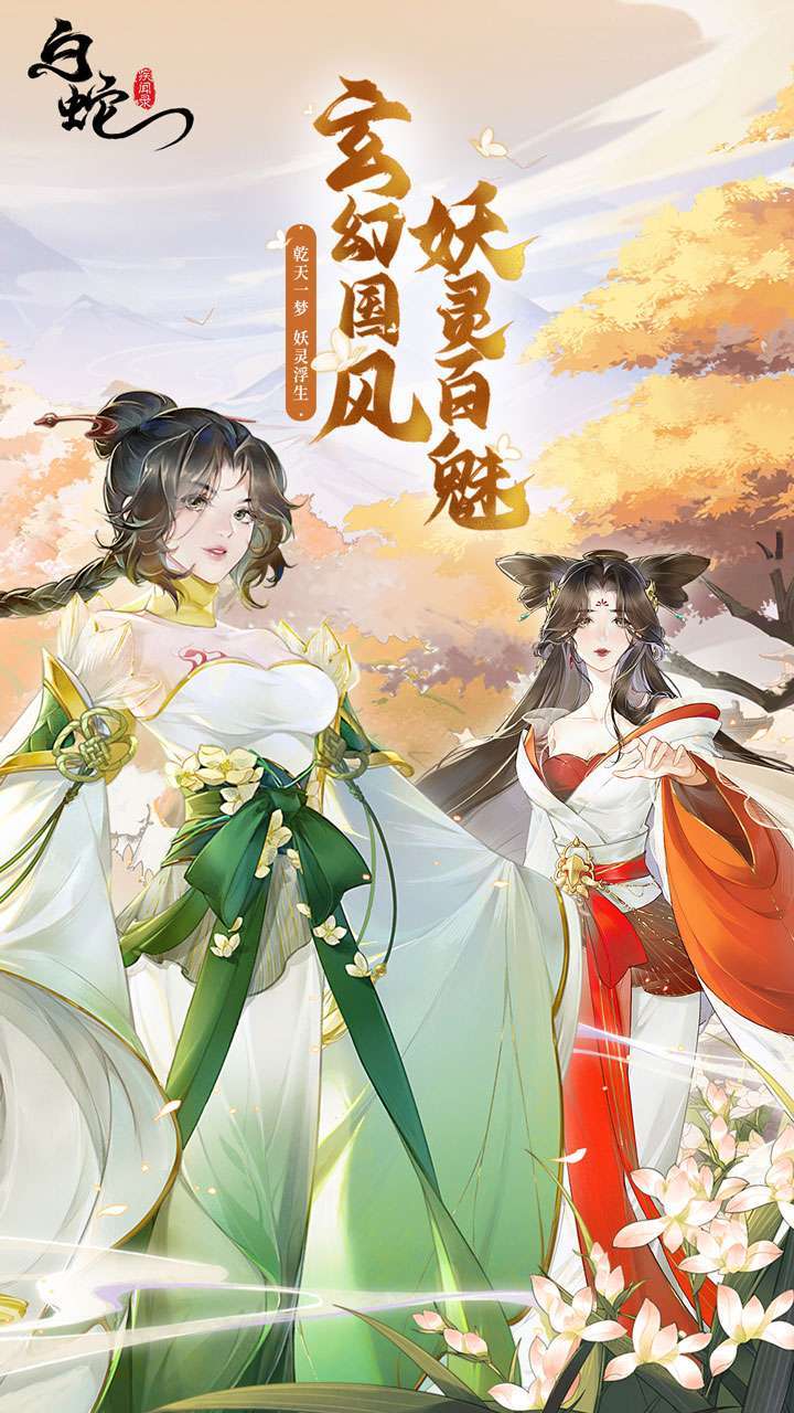 白蛇疾闻录（官方正版）0