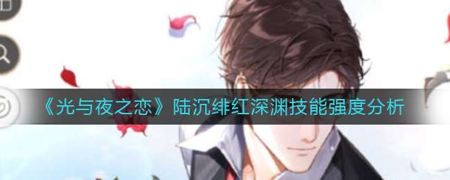《光与夜之恋》陆沉绯红深渊拿卡攻略