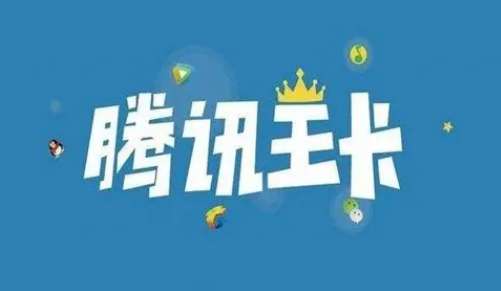 手机大王卡怎么领取腾讯视频VIP