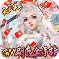 龙神之光-GM刷充金手指