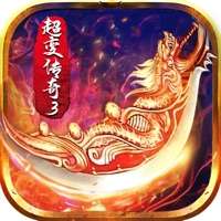 超变传奇3ios版