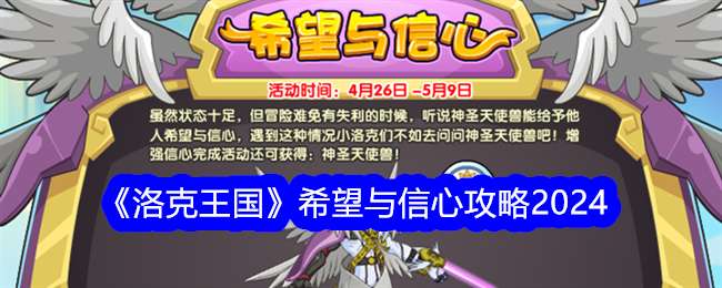 《洛克王国》希望与信心攻略2024