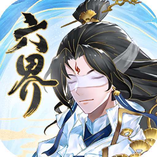 六界之门（国韵仙侠手游）