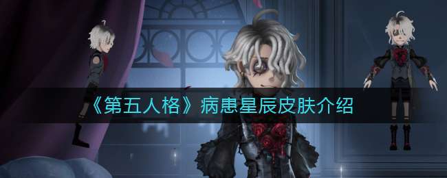 《第五人格》病患星辰皮肤介绍