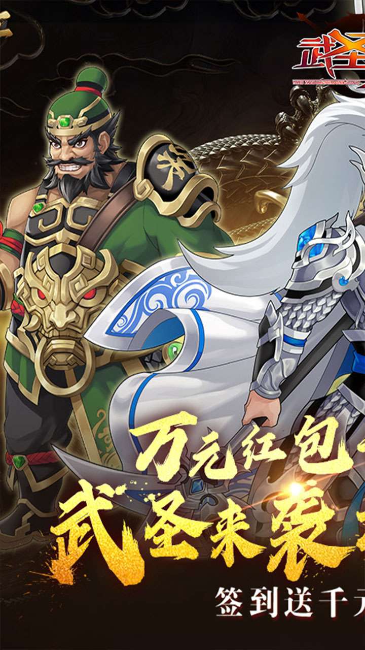 武圣三国（0.1折忠义无双）0