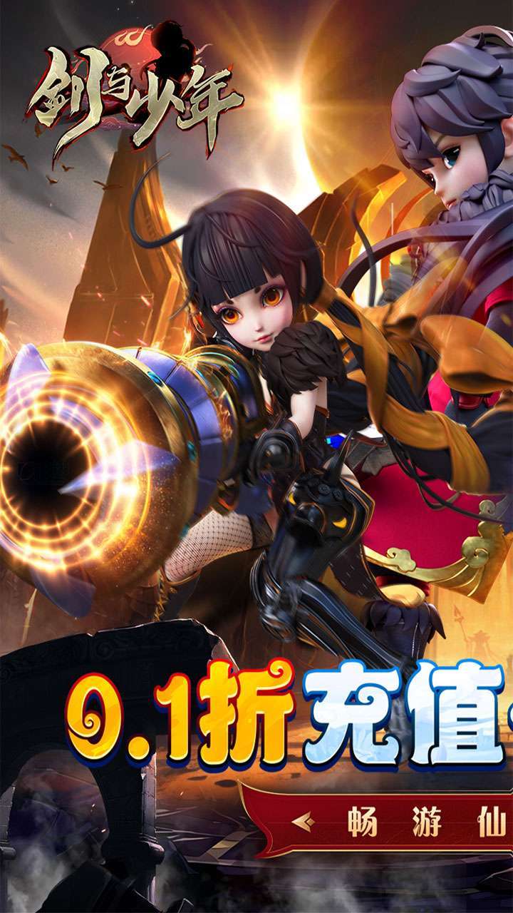 剑与少年（0.1折无限充）0