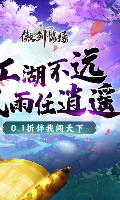 傲剑情缘（指尖江湖0.1折）1