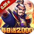三国大英雄(0.05折每日送2000)