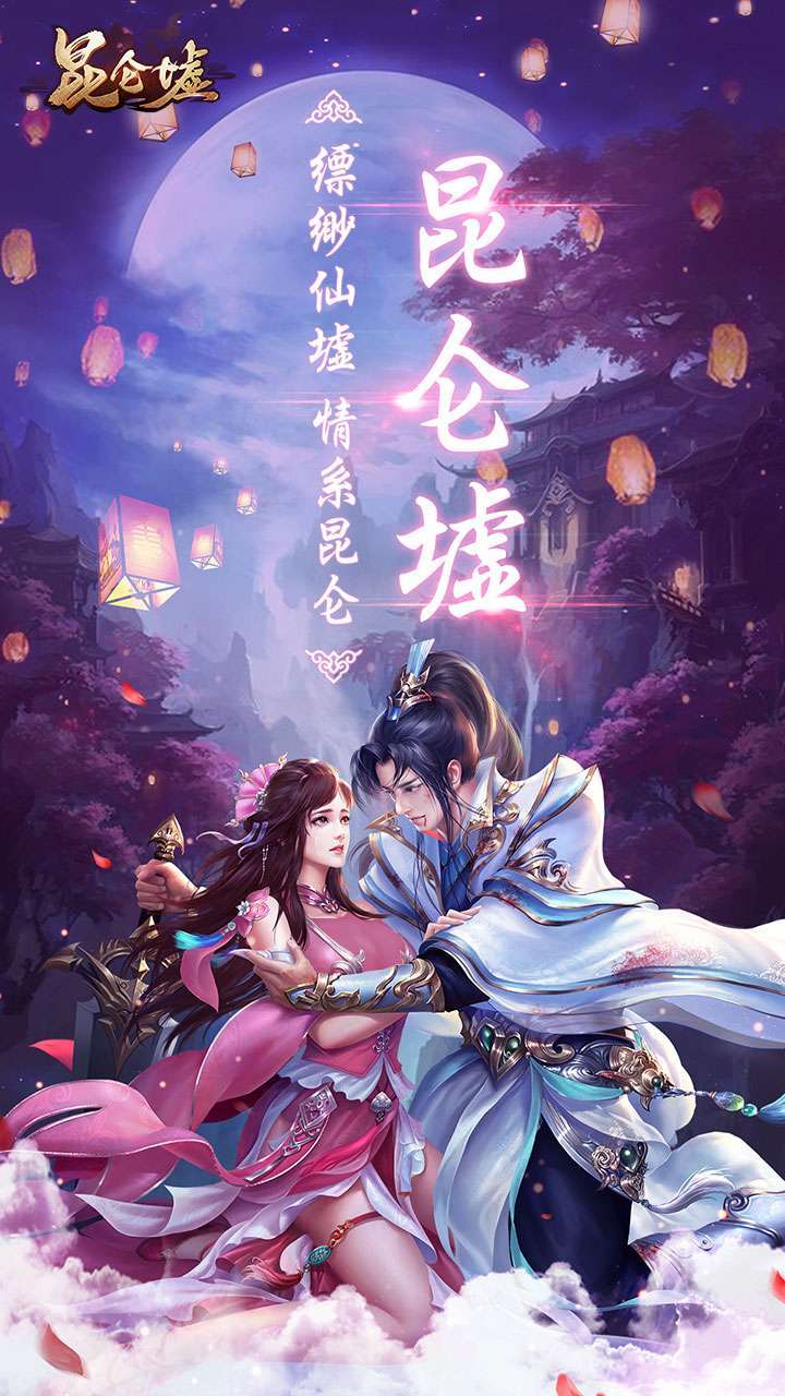 昆仑墟（登录领百万豪礼）0