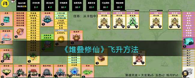 《堆叠修仙》飞升方法