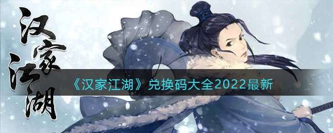 《汉家江湖》兑换码大全2022最新