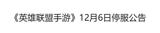 英雄联盟手游最新公告 12月6日停服公告详情