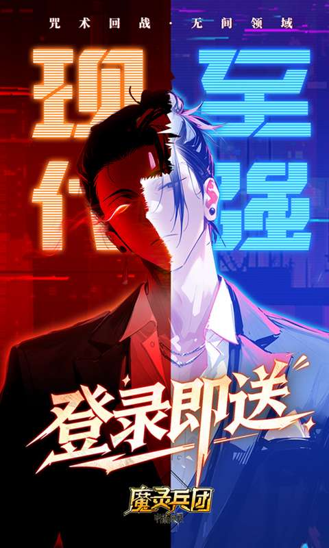 魔灵兵团(0.1折咒术免费版)1