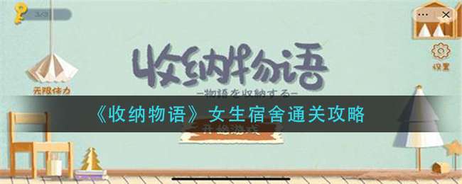 《收纳物语》女生宿舍通关攻略