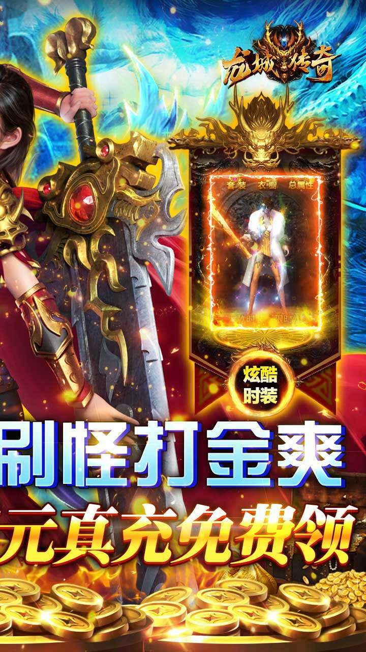 龙城传奇（送真充送满V）1
