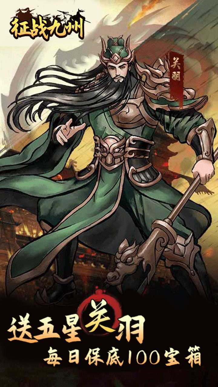 征战九州（0.05折送传说武将）1