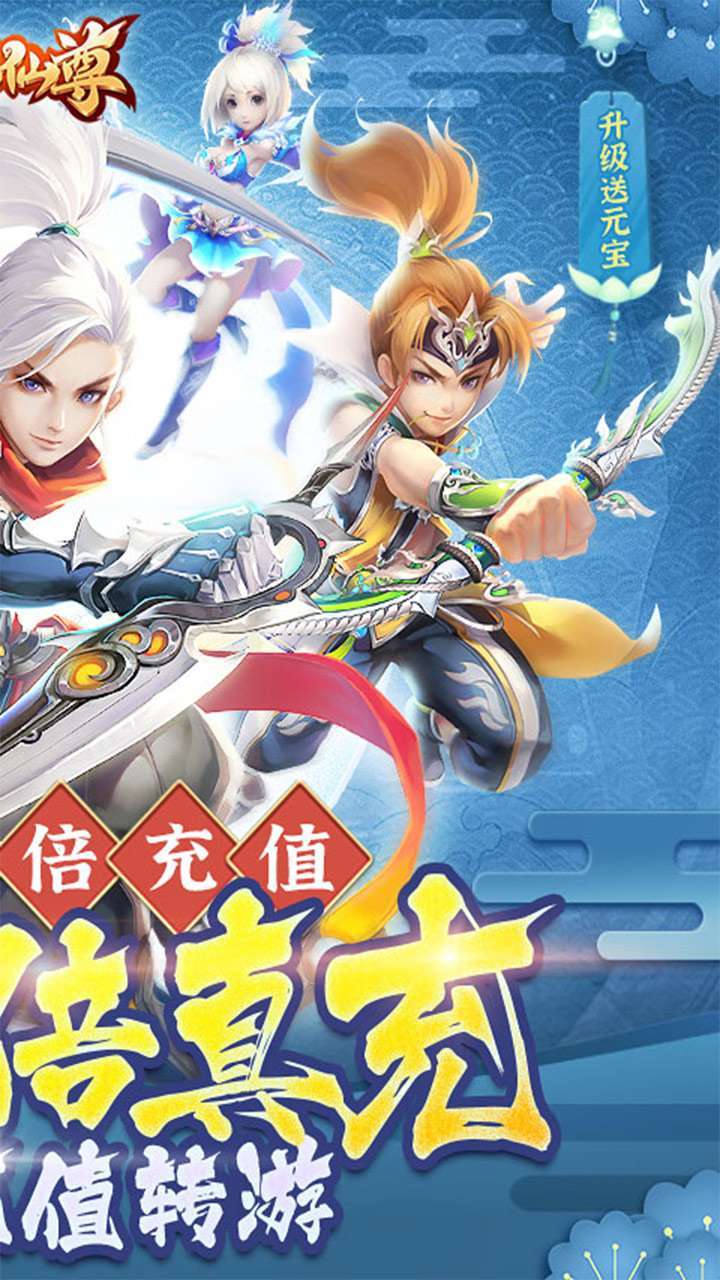 六界仙尊（真充30倍返）1