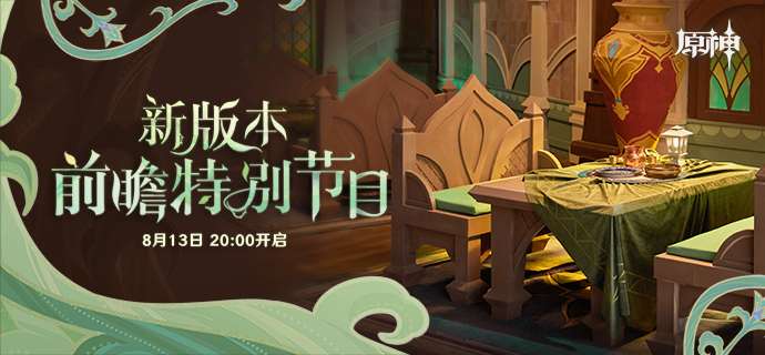 原神3.0前瞻什么时候开始 原神3.0版本前瞻特别节目预告