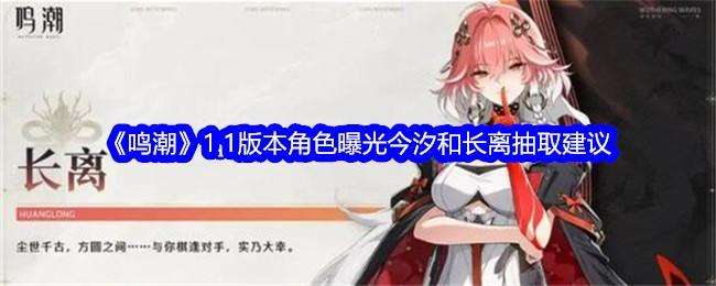 鸣潮1.1版本角色曝光今汐和长离抽取建议