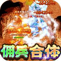战神霸域(佣兵合体无限爆)
