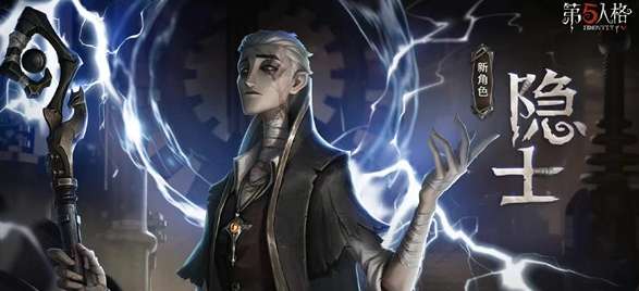 第五人格隐士技能是什么 第五人格隐士技能介绍