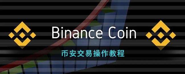 币安交易操作教程