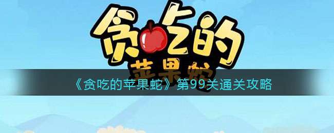 《贪吃的苹果蛇》第99关通关攻略