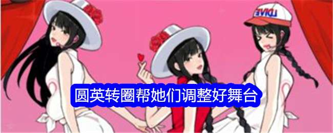 《就我眼神好》圆英转圈帮她们调整好舞台通关攻略