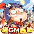 兵临三国（送GM百抽）