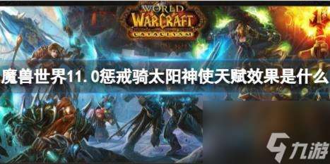 "魔兽世界11.0惩戒骑太阳神使天赋效果介绍"