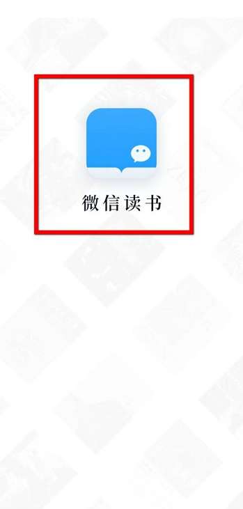 微信读书如何加入读书圈子-微信读书加入读书圈子的方法