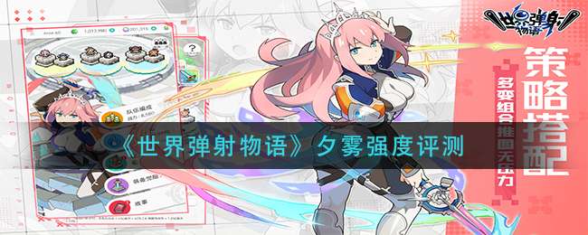 《世界弹射物语》夕雾强度评测